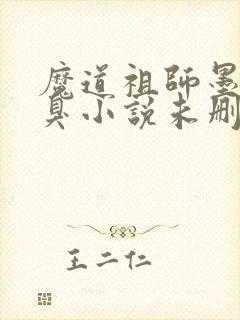 魔道祖师墨香铜臭小说未删版完整