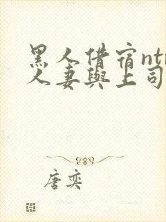 黑人借宿ntr人妻与上司中出封面