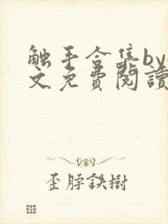 触手合集by全文免费阅读笔趣阁
