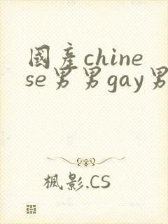 国产chinese男男gay男男