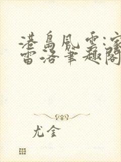 港岛风云:家父雷洛笔趣阁