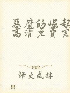 恶魔的崛起在线高清免费完整观看