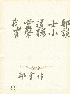 我当道士那些年有声听小说封面