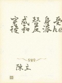 穿成替身受他哥后和反派he了免费阅读笔趣阁