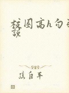 校园高h勾引小说