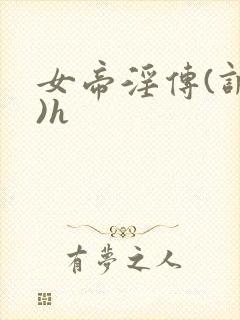 女帝淫传(调教)h