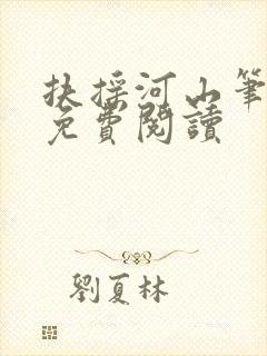 扶摇河山笔趣阁免费阅读