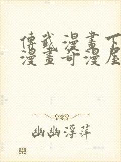 传武漫画下拉式漫画奇漫屋
