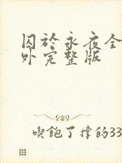 囚于永夜全文番外完整版