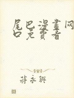 尾巴漫画网站入口免费看封面