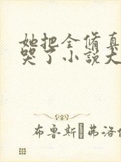 她把全修真界卷哭了小说大结局