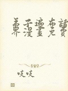 弟子遍布诸天万界漫画免费下拉式