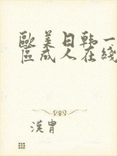 欧美日韩一区二区成人在线观看