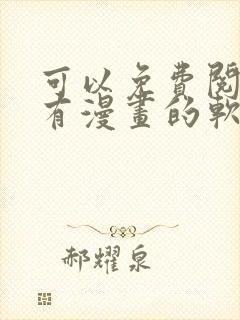 可以免费阅读所有漫画的软件