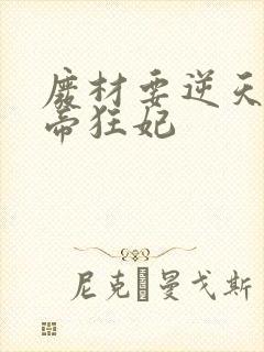 废材要逆天 魔帝狂妃封面