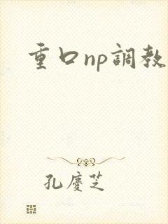 重口np调教封面