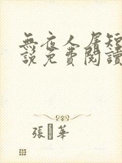 无夜人屠短篇小说免费阅读