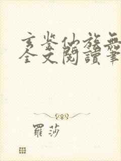 玄鉴仙族无弹窗全文阅读笔趣阁