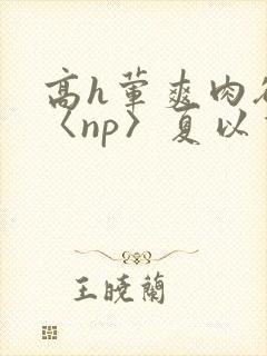 高h荤爽肉欲文〈np〉夏以昼封面
