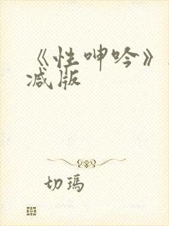 《性呻吟》无删减版