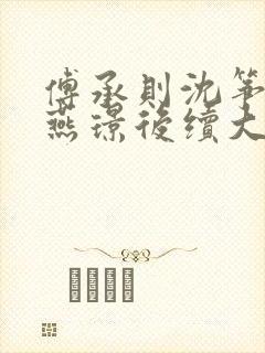 傅承则沈筝阿满燕璟后续大结局封面