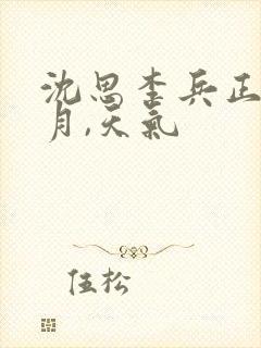 沈思李兵正值十月,天气