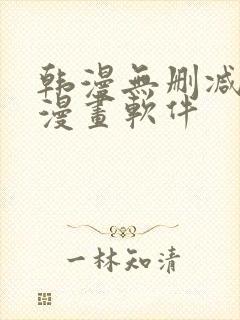 韩漫无删减免费漫画软件封面