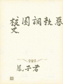 校园调教恶堕h文封面