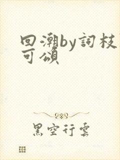 回潮by词枝陈可颂
