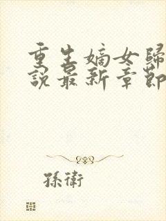 重生嫡女归来小说最新章节在线