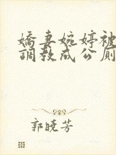 娇妻婉婷被黑人调教成公厕小说