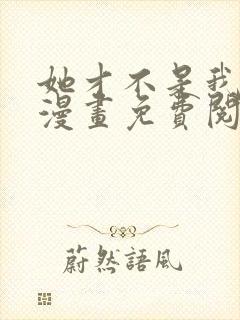 她才不是我姊妹漫画免费阅读