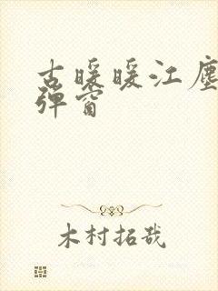 古暖暖江尘御无弹窗