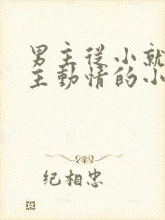 男主从小就对女主动情的小说