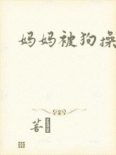 妈妈被狗操小说封面