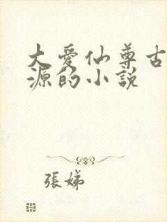 大爱仙尊古月方源的小说