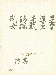 我的老婆是冰山女总裁免费阅读全文