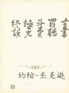 终极斗罗有声小说免费听书