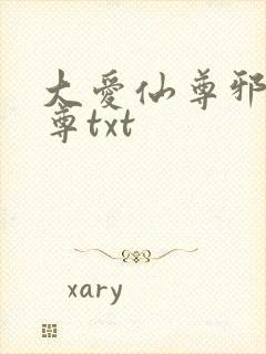 大爱仙尊邪银魔尊txt