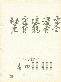秘密浪漫电视剧免费观看全集在线播放