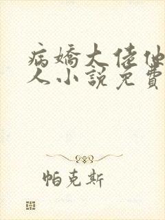 病娇大佬他好黏人小说免费阅读封面
