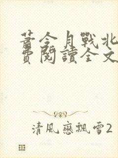 萧令月战北寒免费阅读全文无弹窗