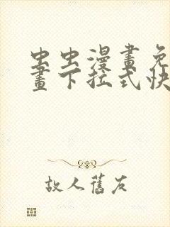 虫虫漫画免费漫画下拉式快看漫画