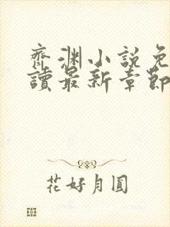 齐渊小说免费阅读最新章节无弹窗