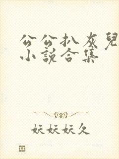 公公扒灰儿媳妇小说合集