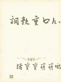 调教重口h小说