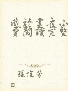 藏于昼夜小说免费阅读完整版在线