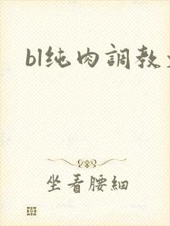 bl纯肉调教文
