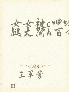 女女被c呻吟双腿大开h百合