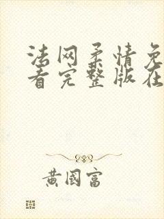 法网柔情免费观看完整版在线全集